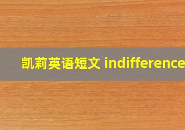 凯莉英语短文 indifference